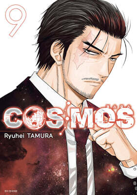 COSMOS 코스모스 9