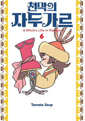 천막의 자두가르 6