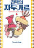 천막의 자두가르 6
