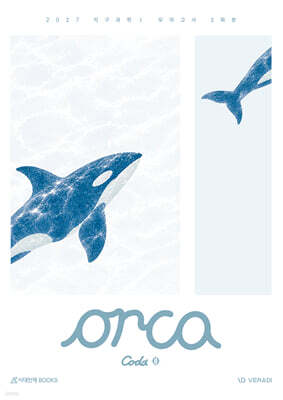2027 오르카(Orca) 모의고사 Coda 3회분 지구과학1 (2026년)