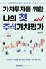 가치투자를 위한 나의 첫 주식가치평가 (2026)