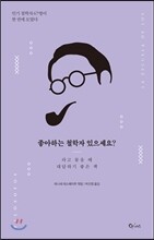좋아하는 철학자 있으세요?