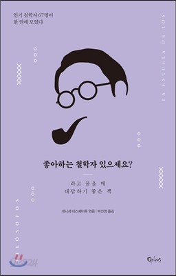 좋아하는 철학자 있으세요?