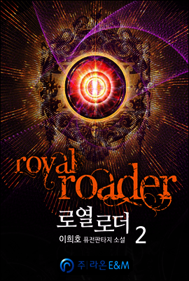 로열 로더 2