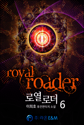 로열 로더 6