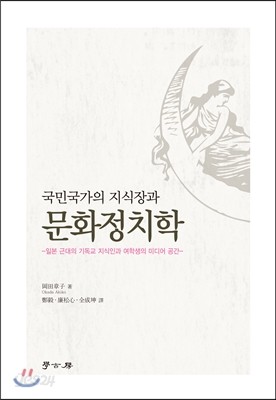 국민국가의 지식장과 문화정치학