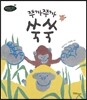 쭈까쭈까 쑥쑥