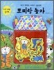 포피랑 놀자