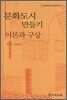 문화도시 만들기 이론과 구상
