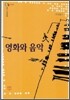 영화와 음악