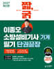 2027 짧,굵 이종오 소방설비기사 기계 필기 단권끝장