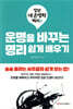 운명을 바꾸는 명리 쉽게 배우기