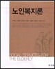 노인복지론