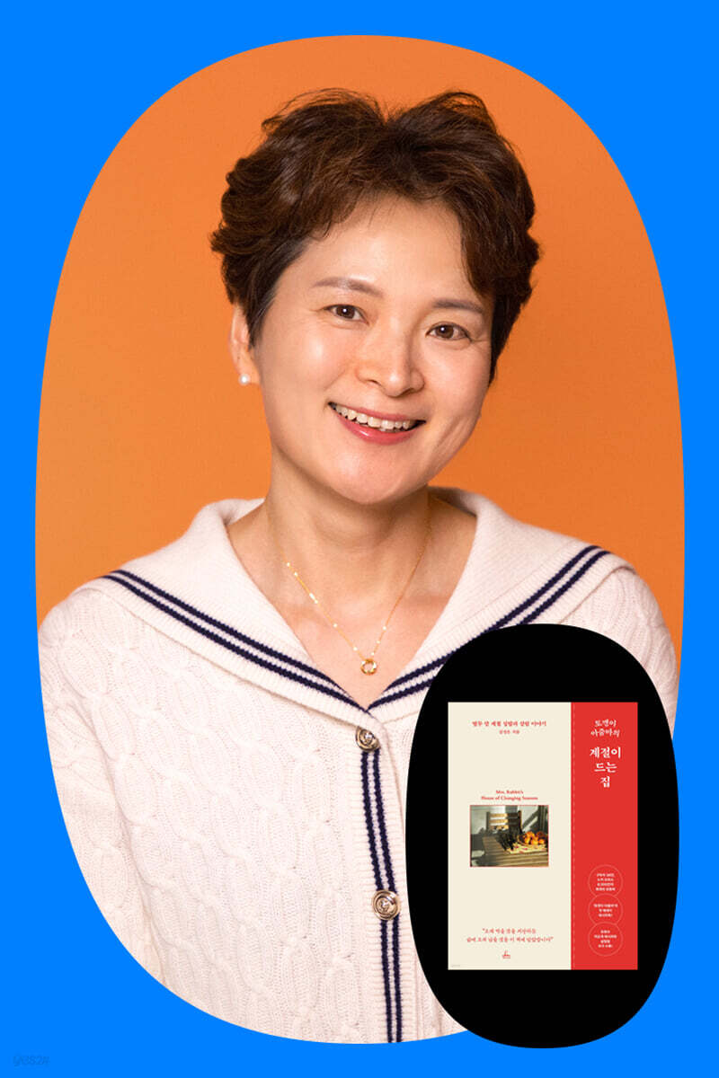 『토깽이 아줌마의 계절이 드는 집』 김정은 저자 줌 강연