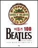 비틀즈 Beatles 100