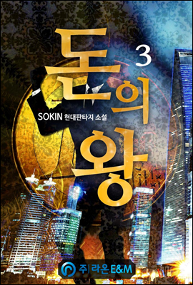 돈의 왕 3