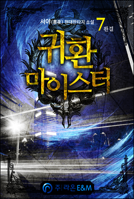 귀환 마이스터 7 (완결)