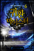 귀환 마이스터 6