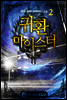 귀환 마이스터 2