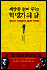 세상을 열어 주는 혁명가의 말