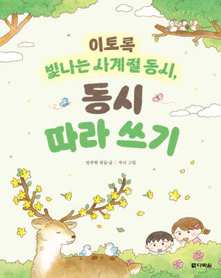 이토록 빛나는 사계절 동시, 동시 따라 쓰기
