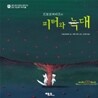 프로코피예프의 피터와 늑대