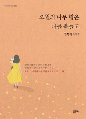 오월의 나무 향은 나를 붙들고