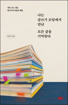 나는 글쓰기 모임에서 만난 모든 글을 기억한다