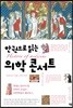 한권으로 읽는 의학 콘서트