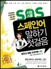 시원스쿨 SOS 스페인어  말하기 첫걸음 3