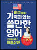 미국에서 기죽지 않는 쓸만한 영어 : 문제해결 필수 배틀회화