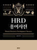 HRD 용어사전