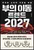 부의 이동 트렌드 2027 : 투자와 소비의 기준을 바꿀