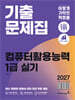 2027 이기적 컴퓨터활용능력 1급 실기 기출문제집