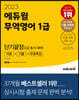 2023 에듀윌 무역영어 1급 단기끝장 이론+기출+무료특강 (2급 동시 대비)