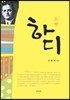 소설 하디