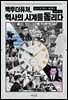 빽투더퓨처, 역사의 시계를 돌리다