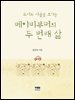도시와 시골을 오가는 베이비부머의 두 번째 삶