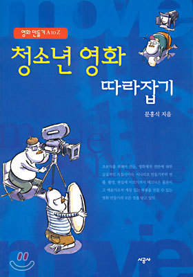 청소년 영화 따라잡기