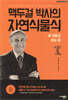 맥두걸 박사의 자연식물식