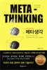 메타생각 META-THINKING