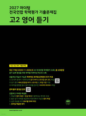 2027 마더텅 전국연합 학력평가 기출문제집 고2 영어 듣기
