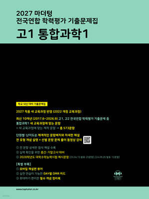 2027 마더텅 전국연합 학력평가 기출문제집 고1 통합과학1