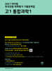 2027 마더텅 전국연합 학력평가 기출문제집 고1 통합과학1