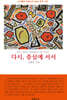 다시, 중심에 서서