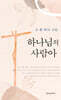 하나님의 사람아