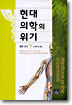 현대 의학의 위기