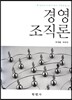 경영조직론