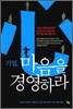 기업, 마음을 경영하라