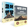 코어 멘탈 + 내면 근력 세트